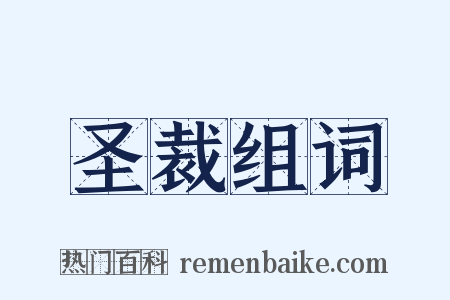 圣裁组词是什么意思的图片